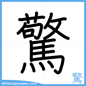How to write "驚" - complete stroke order