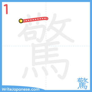 How to write "驚" - stroke 1