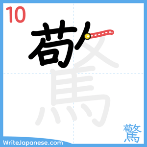 How to write "驚" - stroke 10