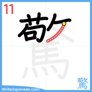 How to write "驚" - stroke 11