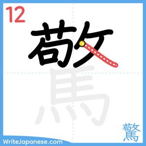 How to write "驚" - stroke 12