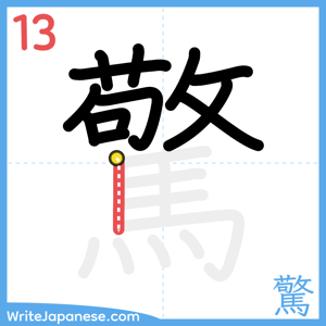 How to write "驚" - stroke 13