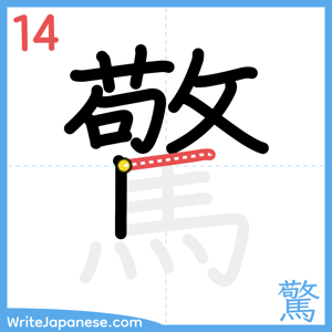 How to write "驚" - stroke 14