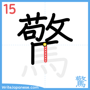 How to write "驚" - stroke 15