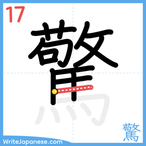 How to write "驚" - stroke 17