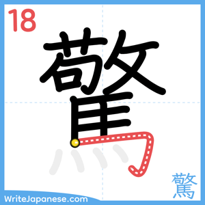 How to write "驚" - stroke 18