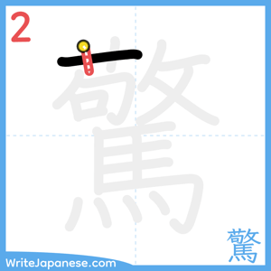 How to write "驚" - stroke 2