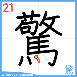 How to write "驚" - stroke 21