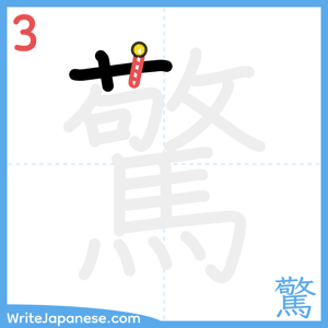 How to write "驚" - stroke 3