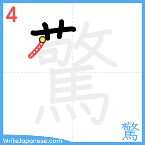 How to write "驚" - stroke 4