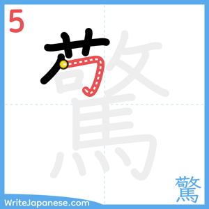 How to write "驚" - stroke 5
