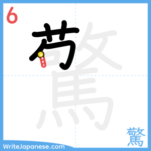 How to write "驚" - stroke 6