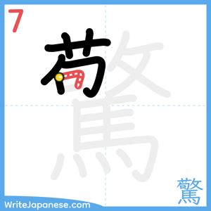 How to write "驚" - stroke 7