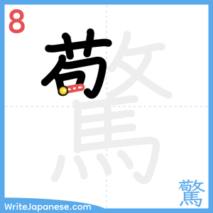 How to write "驚" - stroke 8