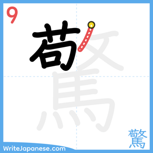 How to write "驚" - stroke 9