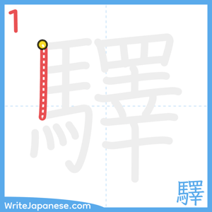 How to write "驛" - stroke 1
