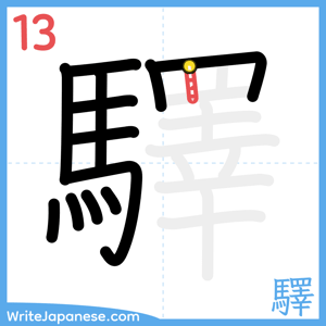 How to write "驛" - stroke 13