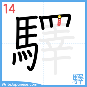 How to write "驛" - stroke 14