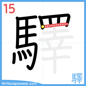 How to write "驛" - stroke 15