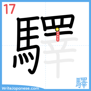 How to write "驛" - stroke 17