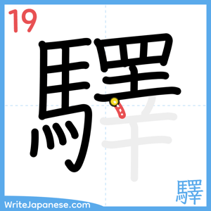 How to write "驛" - stroke 19