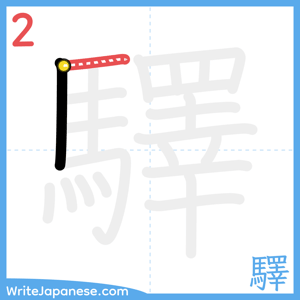 How to write "驛" - stroke 2