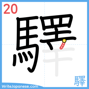 How to write "驛" - stroke 20
