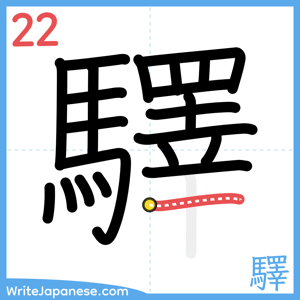 How to write "驛" - stroke 22