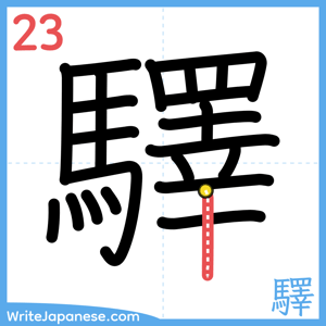How to write "驛" - stroke 23