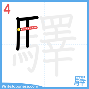 How to write "驛" - stroke 4