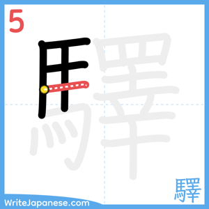 How to write "驛" - stroke 5