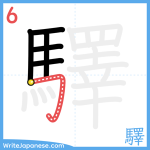 How to write "驛" - stroke 6