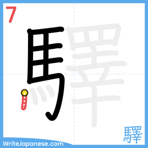 How to write "驛" - stroke 7