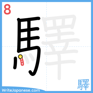 How to write "驛" - stroke 8