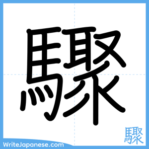 How to write "驟" - complete stroke order