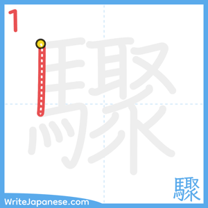 How to write "驟" - stroke 1