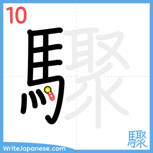 How to write "驟" - stroke 10