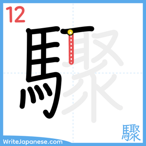 How to write "驟" - stroke 12