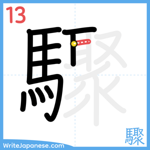 How to write "驟" - stroke 13