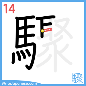 How to write "驟" - stroke 14