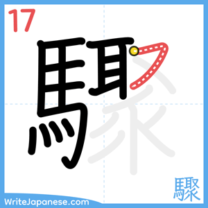How to write "驟" - stroke 17