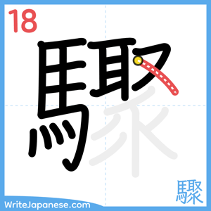 How to write "驟" - stroke 18