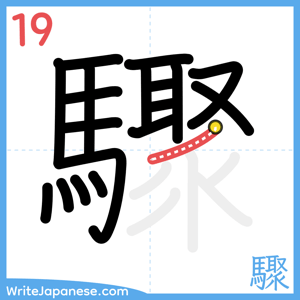 How to write "驟" - stroke 19