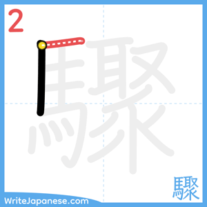 How to write "驟" - stroke 2
