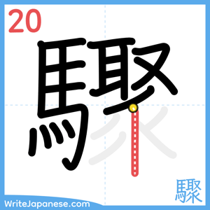 How to write "驟" - stroke 20