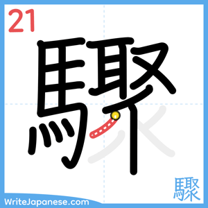 How to write "驟" - stroke 21