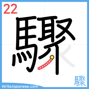 How to write "驟" - stroke 22