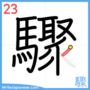 How to write "驟" - stroke 23
