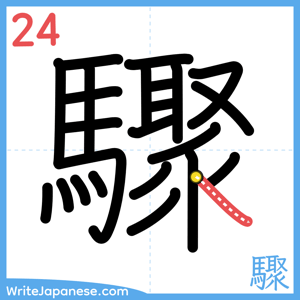 How to write "驟" - stroke 24