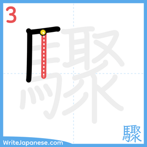 How to write "驟" - stroke 3